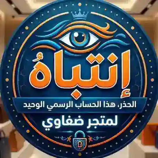 متجر ضفاوي - Dafawi Store