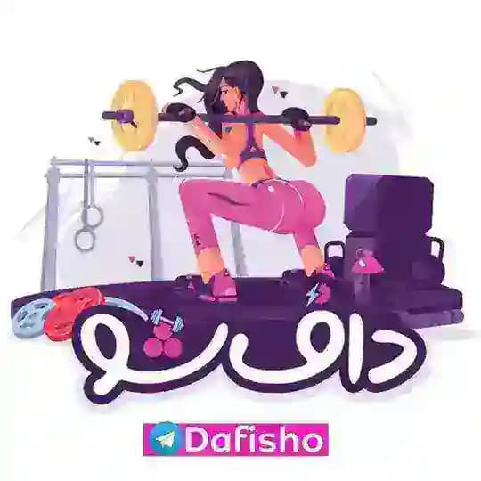 فیتنس دافی شو | Dafisho | تمرینات هوازی | لاغری در خانه | برنامه رژیم گرفتن|