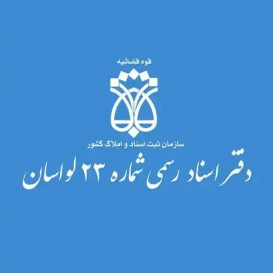 دفتر اسناد رسمی شماره ۲۳ لواسان