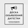 Доска объявлений Дагестан | Реклама