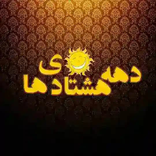 گروه چت دهه هشتادیا گپ هفتادیا