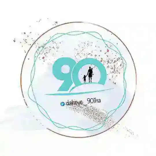 دهه نودی ها