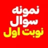 نمونه سوال بانک نوبت اول پایه کلاس ششم هفتم هشتم نهم دهم یازدهم دوازدهم تجربی ریاضی انسانی ریاضی درس فیزیک شیمی زیست عربی فارسی