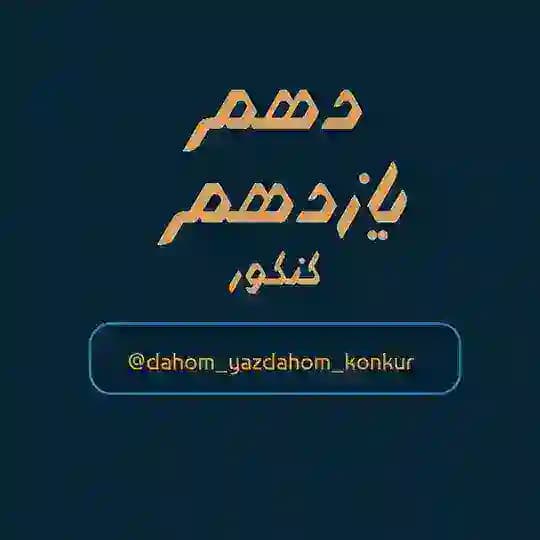 فیلم دهم یازدهم کنکور
