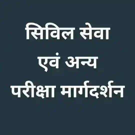 सिविल सेवा एवं अन्य परीक्षा मार्गदर्शन 📰🗞📖