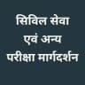 सिविल सेवा एवं अन्य परीक्षा मार्गदर्शन 📰🗞📖