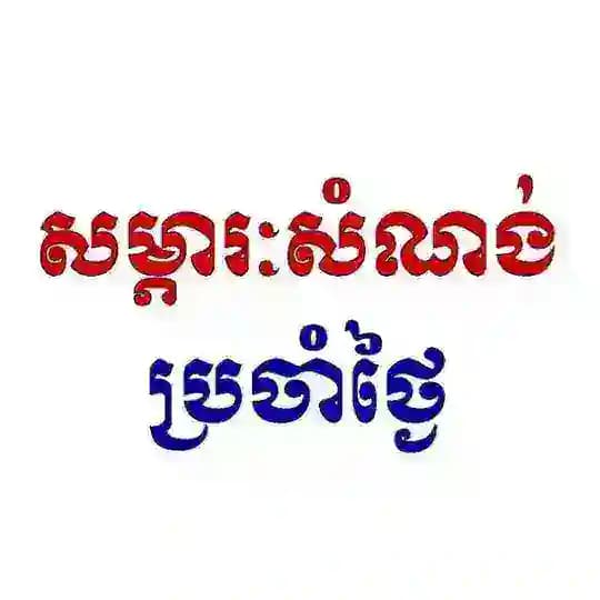 សម្ភារៈសំណង់ប្រចាំថ្ងៃ Channel