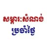 សម្ភារៈសំណង់ប្រចាំថ្ងៃ Channel