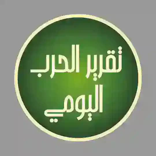 تقرير الحرب اليومي