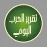 تقرير الحرب اليومي