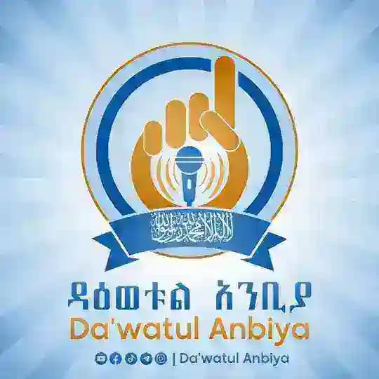 Da'watul Anbiya | ዳዕወቱል አንቢያ