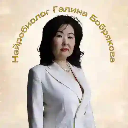 Нейробиолог Галина Бобрякова