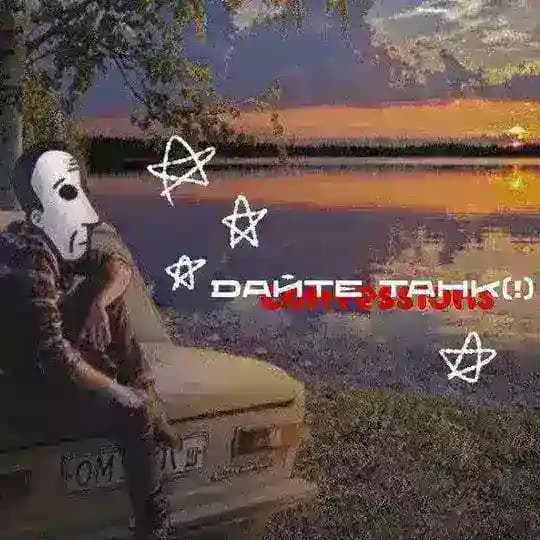 Дайте танк (!) нация