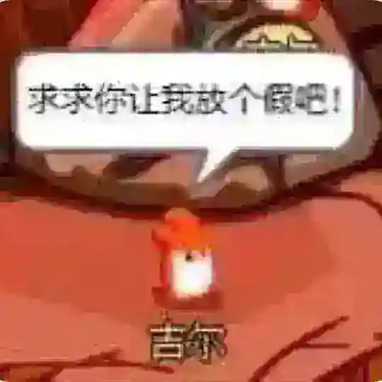 远离打胶 从我做起👼