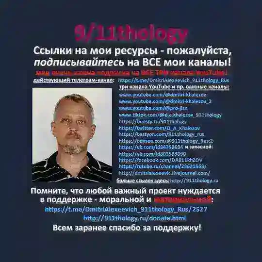 9/11thology - Дмитрий Алексеевич Халезов