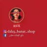 دلع البنات مفرد 📍