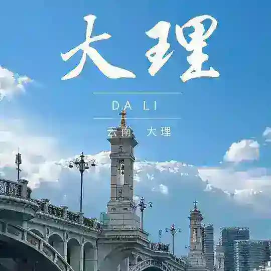 云南｜大理昆明丽江版纳高端外围