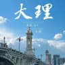 云南｜大理昆明丽江版纳高端外围