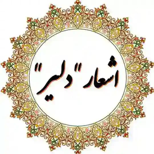 اشعار " دلیر "