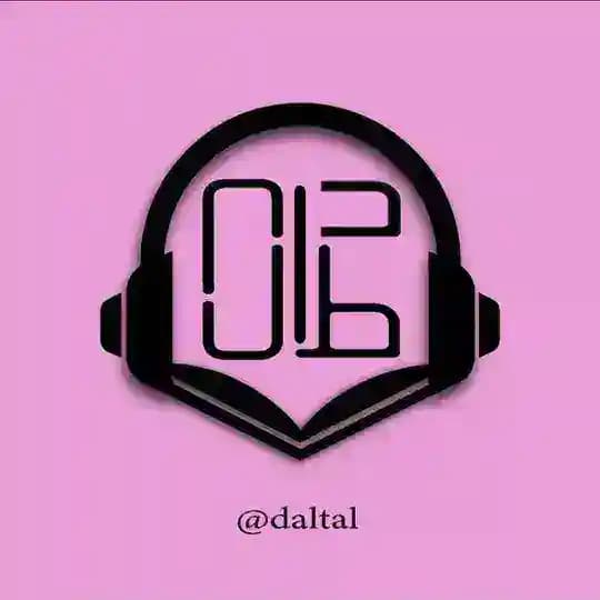دال‌طال ( درسگفتارها )
