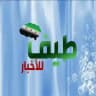 طيف للأخبار