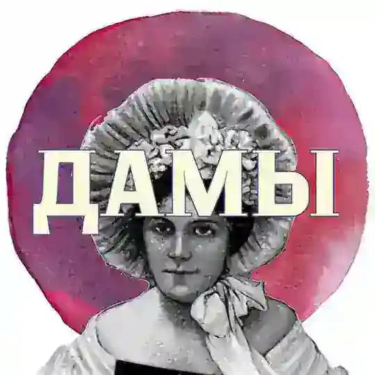 Дамы