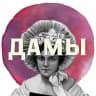 Дамы