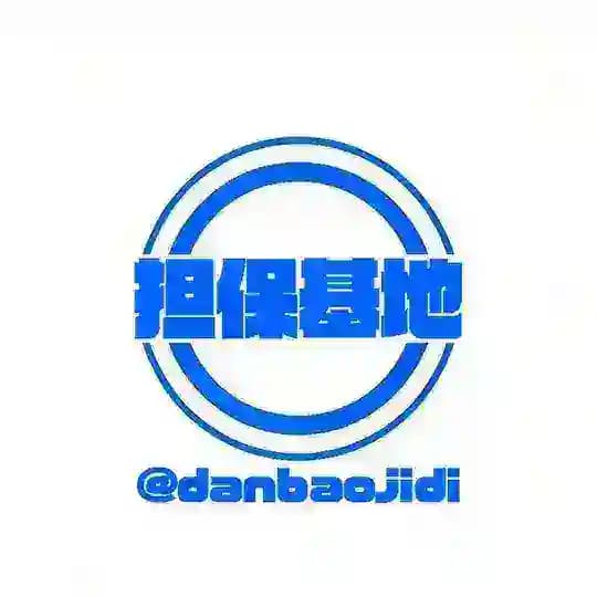担保基地 @DanBaoJiDi