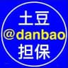 土豆担保 @danbao