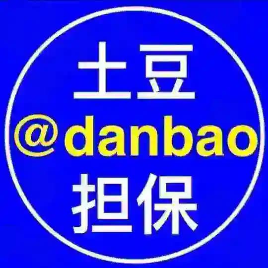 土豆公群 @danbao
