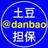 土豆公群 @danbao