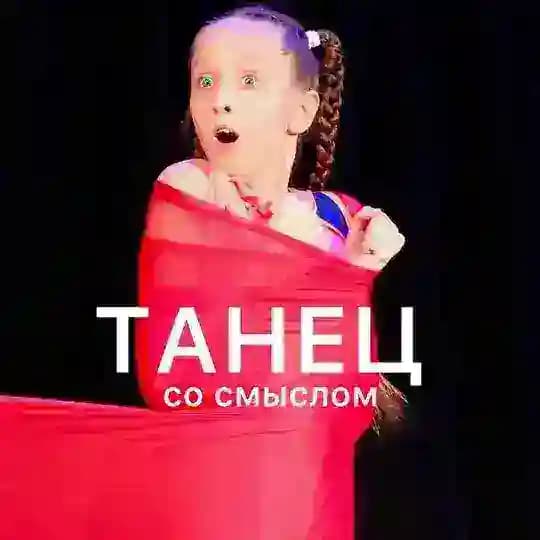ВАЖНО! Танец со смыслом