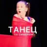 ВАЖНО! Танец со смыслом