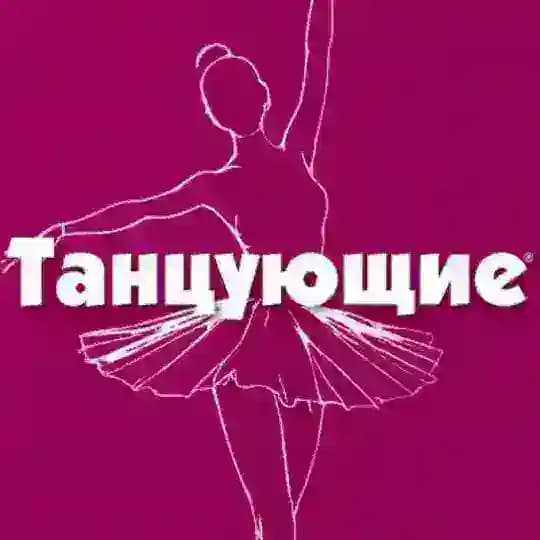 Танцующие️