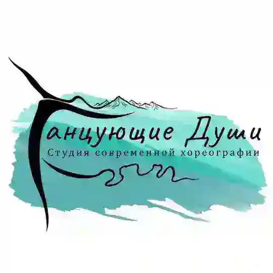 ТАНЦУЮЩИЕ ДУШИ
