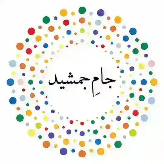 اخبار تحلیلی :: جام جمشید