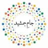 اخبار تحلیلی :: جام جمشید