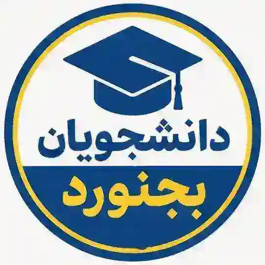دانشجویان بجنورد