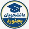 دانشجویان بجنورد