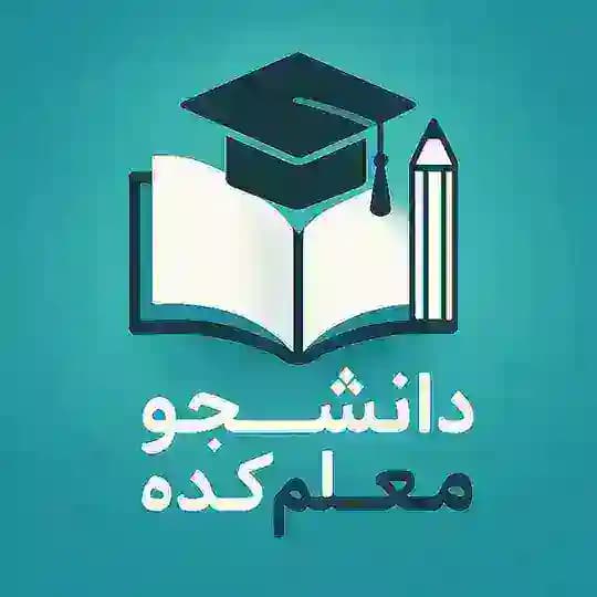 دانشجو‌مُعَلِم‌کَده