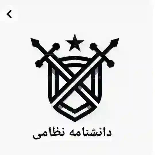 دانشنامه نظامي