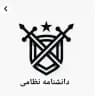 دانشنامه نظامي