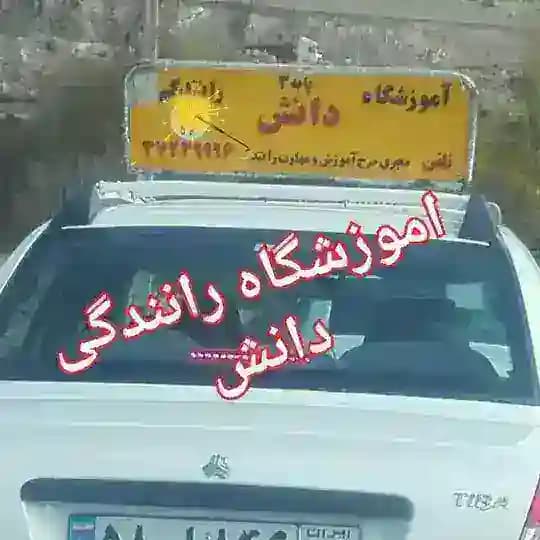 اموزشگاه رانندگی دانش کرمانشاه