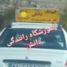 اموزشگاه رانندگی دانش کرمانشاه