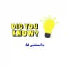دانستنی ها