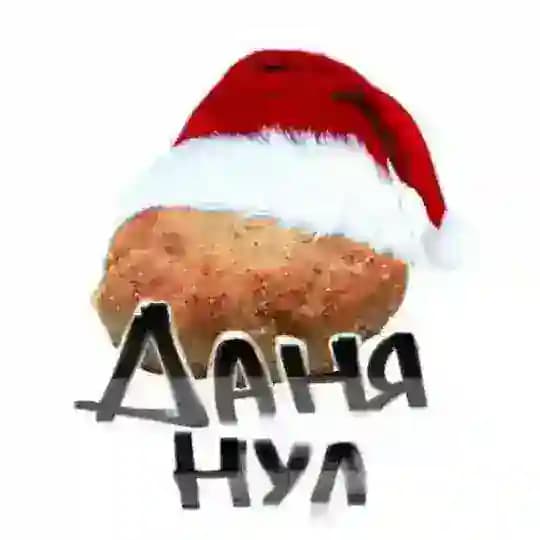 данянул <3