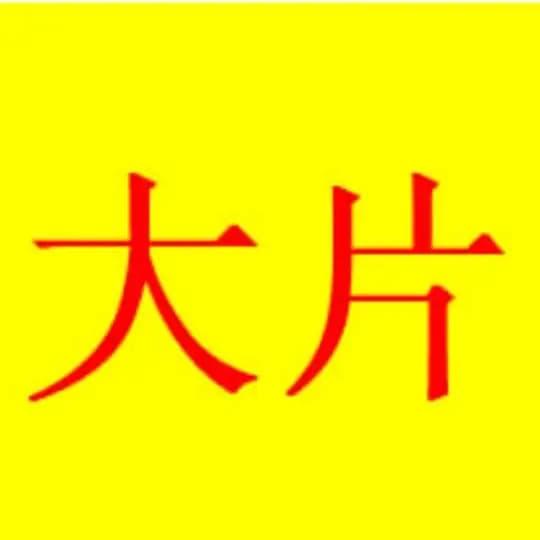 大片频道，西港外送，西港上门，日本AV 成人电影