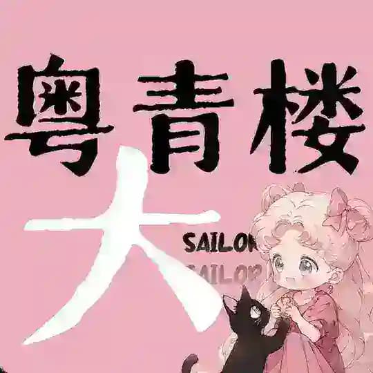 广州&深圳『粤·大圈俱乐部』 Profile