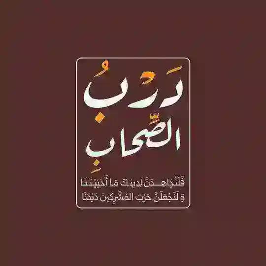 🇵🇸𓂆 دَرْبٍ الصِّحَاب