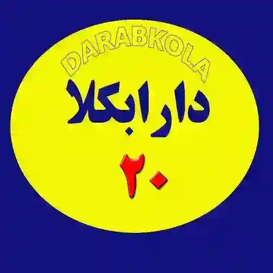 دارابکلا20 - darabkola20